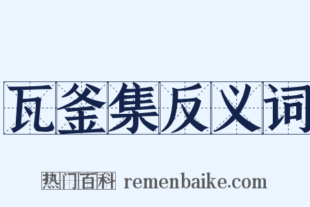 瓦釜集反义词是什么意思的图片